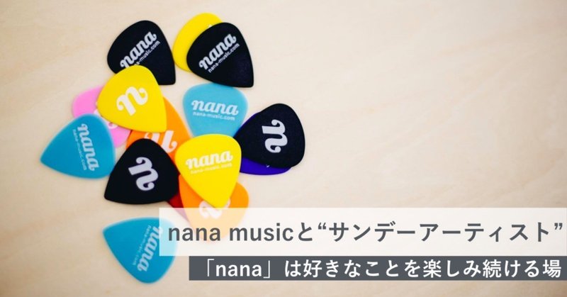 「職業としての音楽」以外の選択肢もある。「nana」がサンデーアーティストを応援する理由