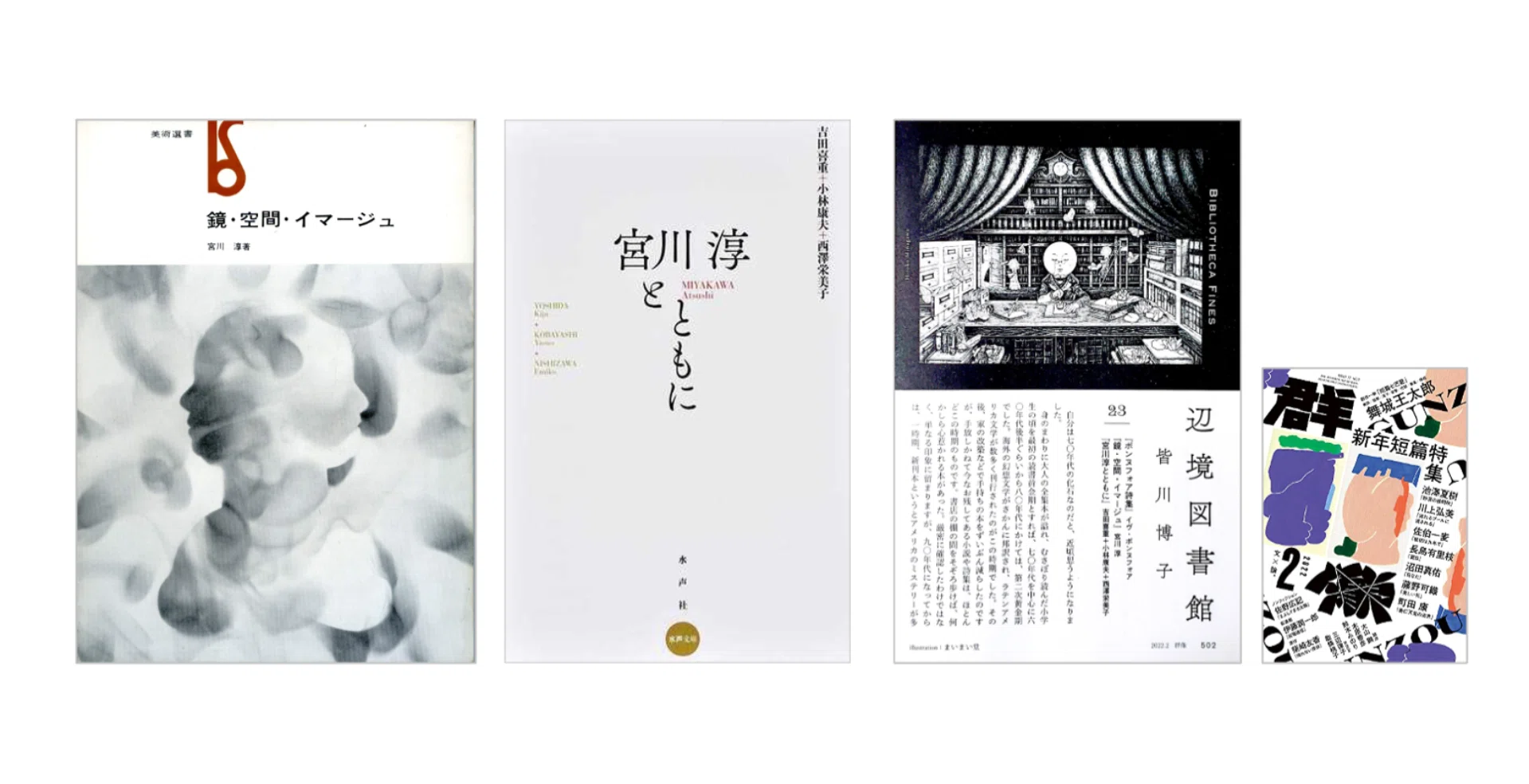 皆川博子「辺境図書館 23」／宮川淳『鏡・空間・イマージュ』／吉田