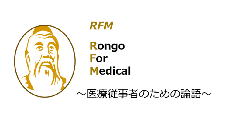 Rfm 医療従事者のための論語 医療従事者 ミントライム 理学療法士 保健学博士 Note