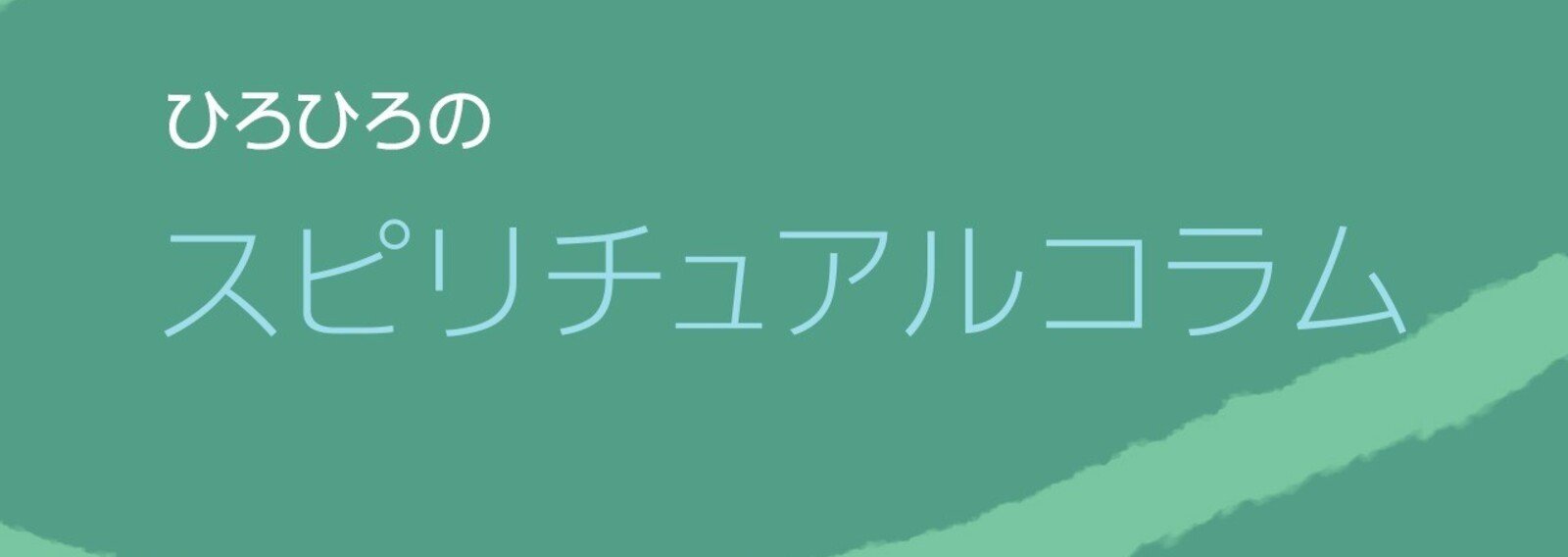 スピリチュアルコラム ひろひろさんの鹿占い Note