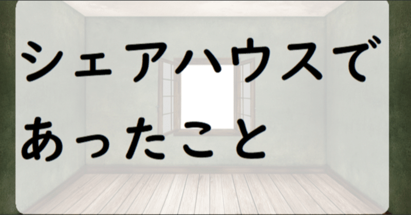 シェアハウス日記その2「荷物の大処分」