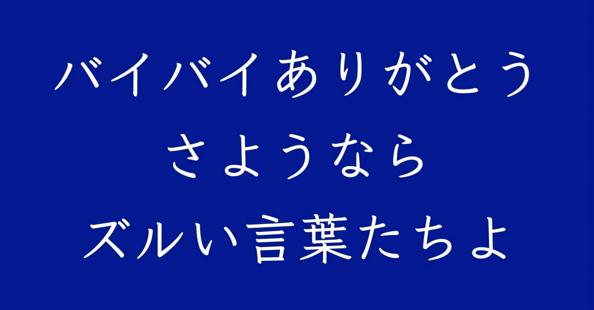 公の場での発言・インタビュー報道記録
