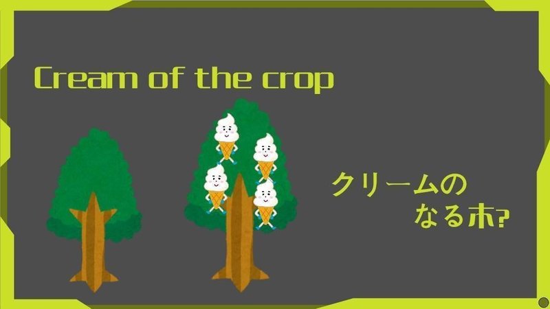 物語のある英語 第7回 Cream Of The Crop科学の知識は英語学習を支える グローバルなスローバル 物語のある英語 Note 物語のある英語 第7回 Cream Of The Crop科学の知識は英語学習を支える グローバルなスローバル 物語のある英語 Note