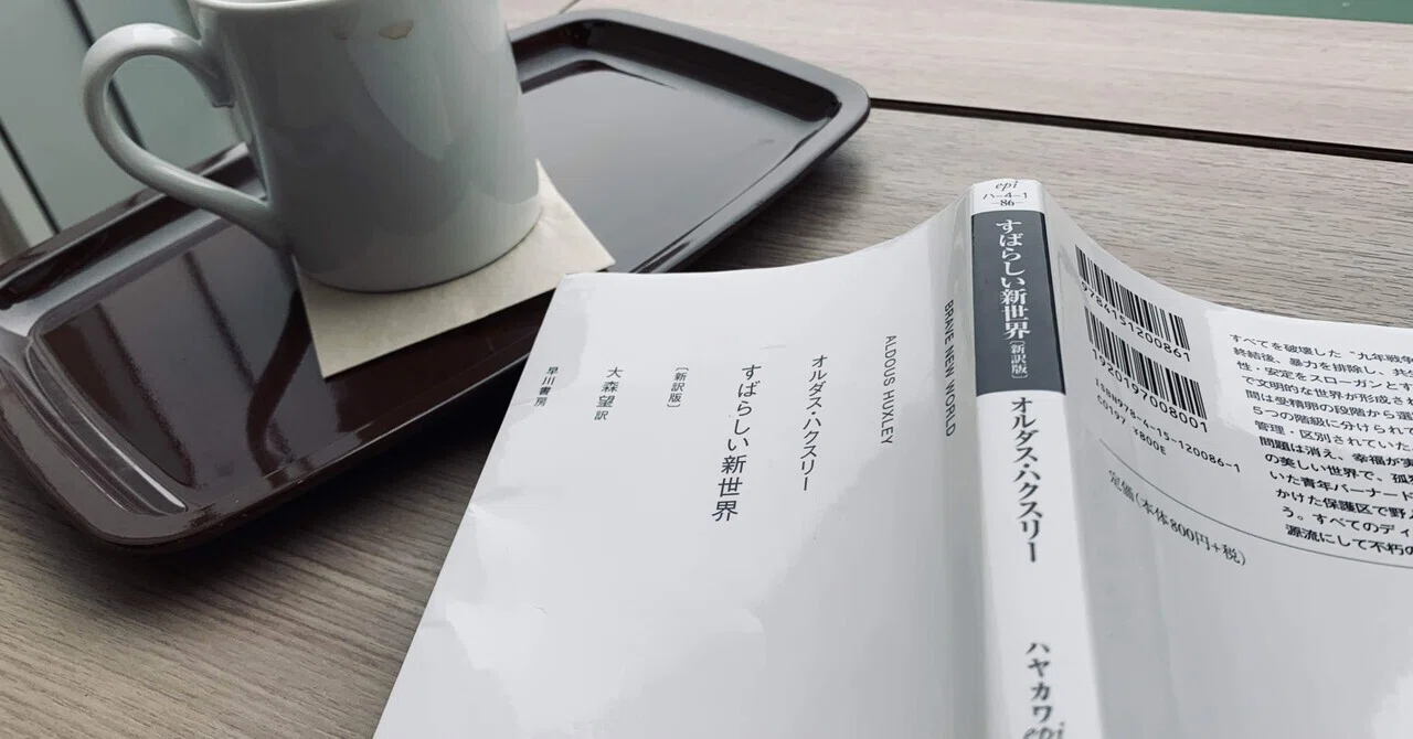 オルダス・ハクスリー『すばらしい新世界』を読んで｜久保一真／ホモ