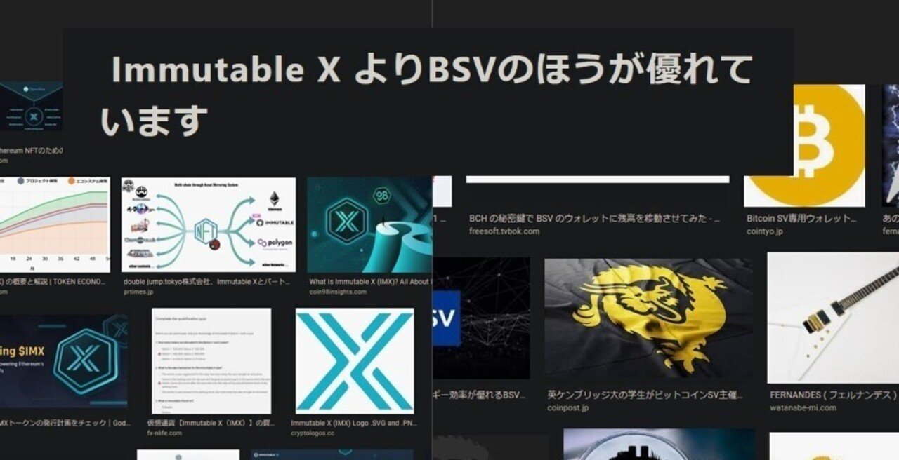 Immutable X （IMX）よりBSVのほうが優れています｜陽一
