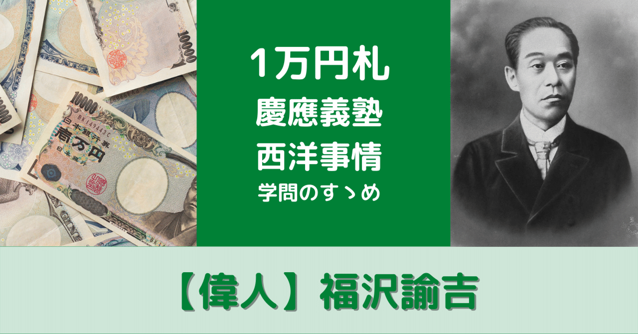 1万円札】母子家庭から大成功「福沢諭吉」|ゆうきが斬る(海外 1万円札】母子家庭から大成功「福沢諭吉」|ゆうきが斬る(海外