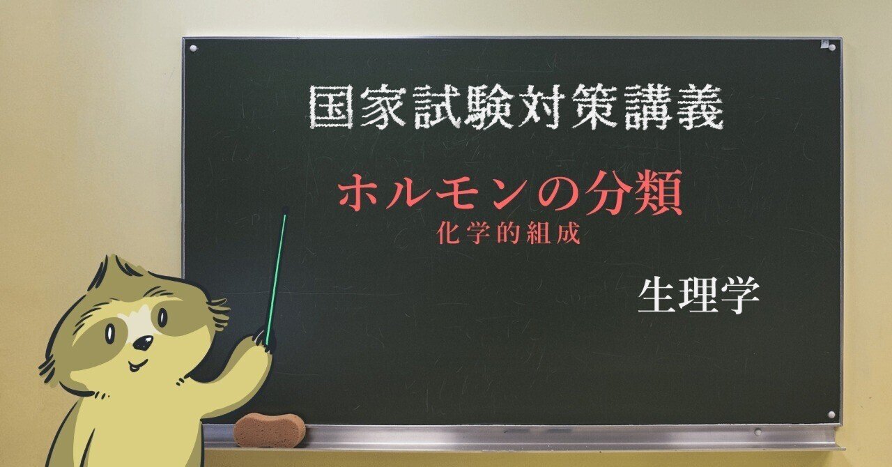 生理学 図解イラストとゴロあわせで簡単に覚える ホルモンの分類 化学的組成 森元塾 国家試験対策 Note