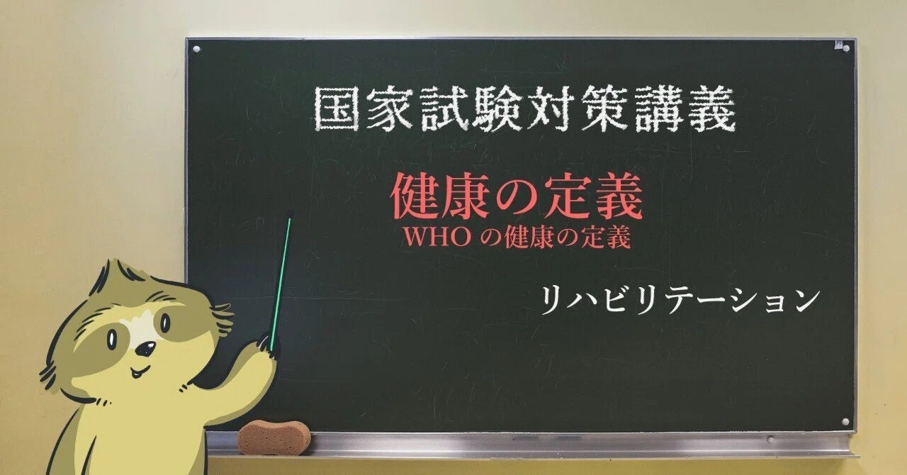 リハビリ 図解イラストとゴロで簡単 健康の定義 の覚え方 森元塾 国家試験対策 Note