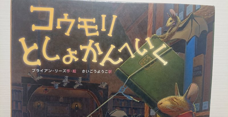絵本 コウモリとしょかんへいく のあらすじの紹介と評価 ふかはるかん Note