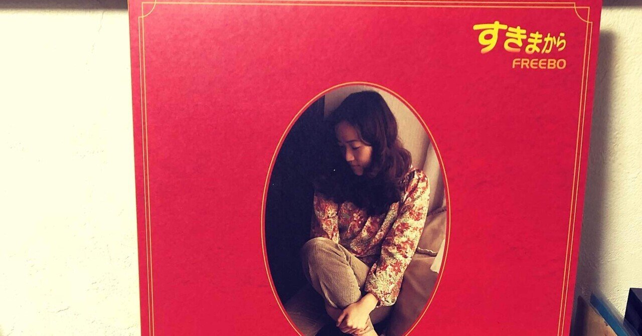 貴重　フリーボ/フリーボ'97 貴重 フリーボ/フリーボ'97 Amazon.co.jp: FREEBO'97: ミュージック