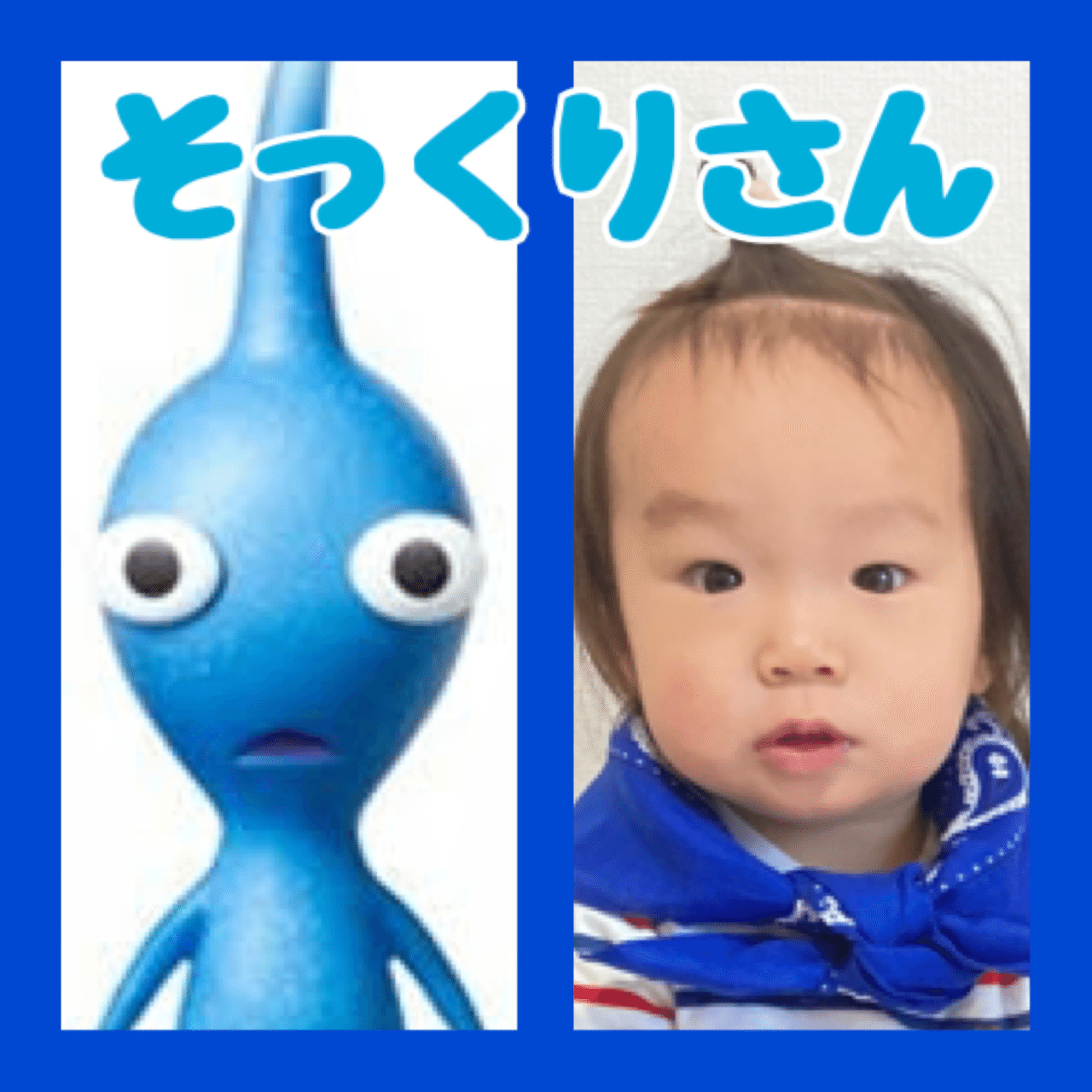 似ている 2 次男にそっくりなキャラクターを見つけました 任天堂のゲームキャラクターのピクミンです 特に青ピクミンがよく似ています 今日も運ぶ 戦う 増える そして食べられる ならぬ ちるげる フォロバ100 Note