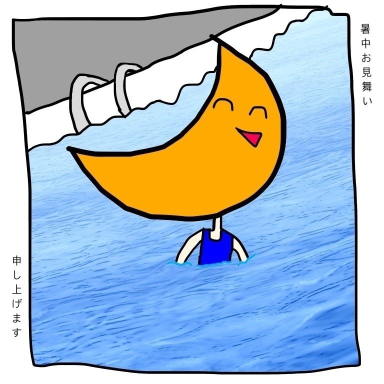 暑中お見舞い申し上げます あちぃですなー 7月note発表会 は 暑中お見舞いと残暑お見舞いのイラスト記事にいたします 変な絵を描くはるかさん Note