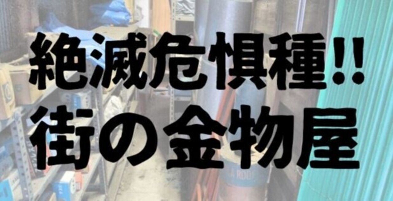 絶滅危惧種‼ 街の金物屋｜お店の終活