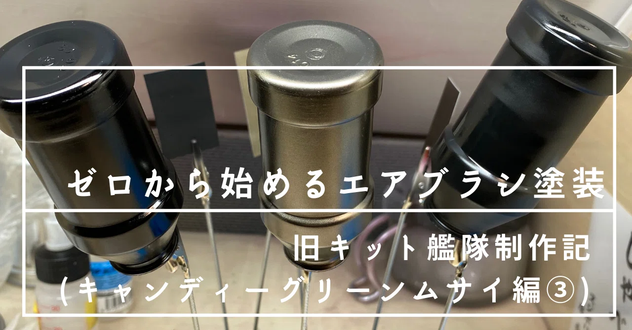 ゼロから始めるエアブラシ塗装(旧キット艦隊制作記 キャンディー 