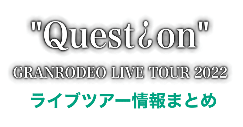GRANRODEO LIVE TOUR 2022 "Question"情報まとめ【最終更新：6/3】