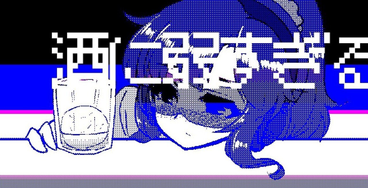酒に弱すぎる｜新幹線と腕相撲をするおじいさん｜note