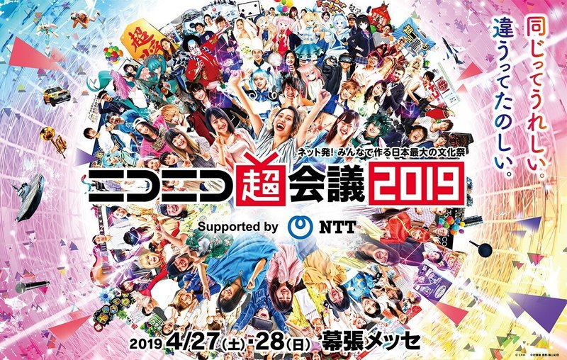 ニコニコ超会議2019