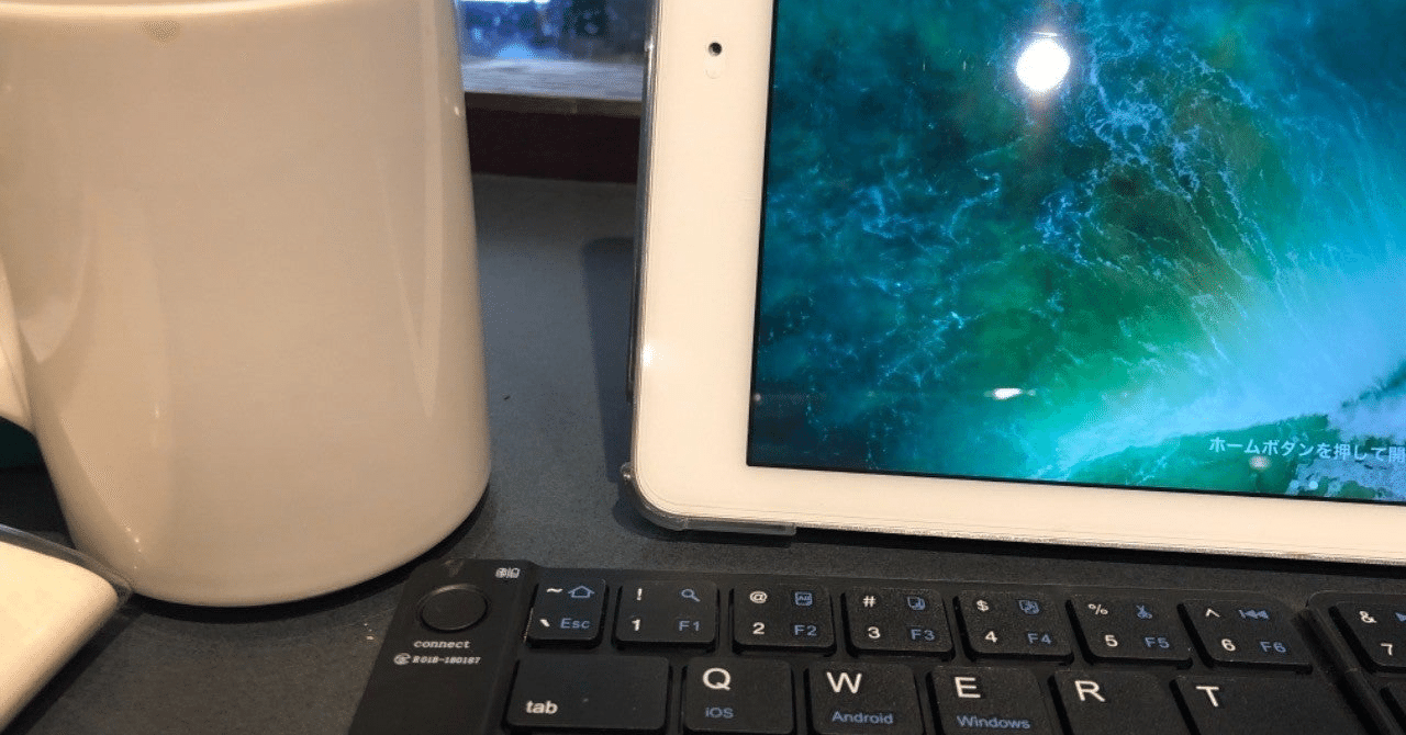 iPad第9世代 無印をパートナーに選択。〜10年ぶりのiPad、使い倒す決意