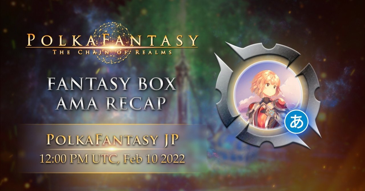 PolkaFantasy 日本語テレグラムグループで開催された AMA まとめ（2022/2/10）｜PolkaFantasy