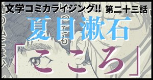 ＿文学コミカライジング！！＿まんが＿夏目漱石「こころ」第二十