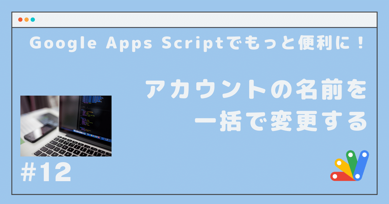 12 アカウントの名前を一括で変更する ともかつのノート Note