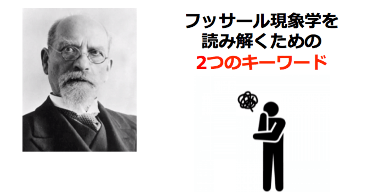 フッサール現象学を読み解くための2つのキーワード｜ラファ鉄