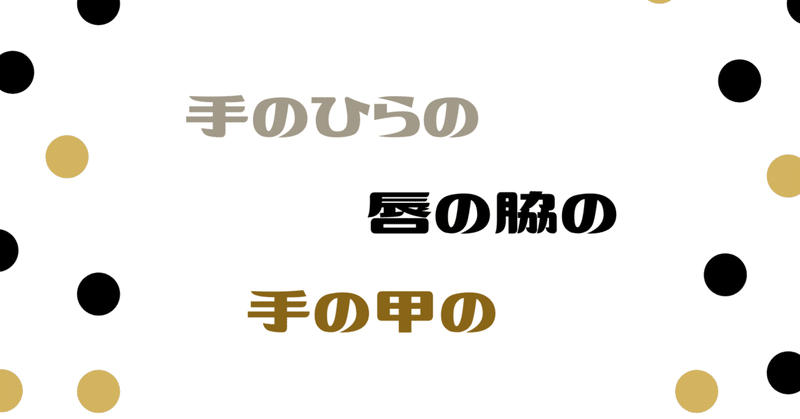 『手のひらの　唇の脇の　手の甲の』（2/11）