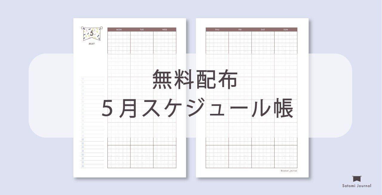 無料配布 5月スケジュール帳 Pdf Satomi Journal さとみジャーナル Note 無料配布 5月スケジュール帳 Pdf Satomi Journal さとみジャーナル Note