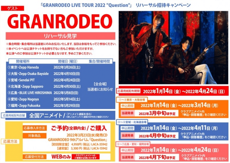 GRANRODEO 9th Album Question 発売情報まとめ【最終更新4/15】｜ソーダ割りのかぼす添え