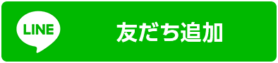 LINE追加ボタン