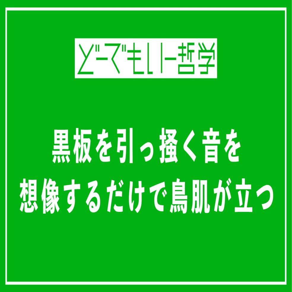 黒板を引っ掻く音を想像するだけで鳥肌が立つ どーでもいー哲学 Note