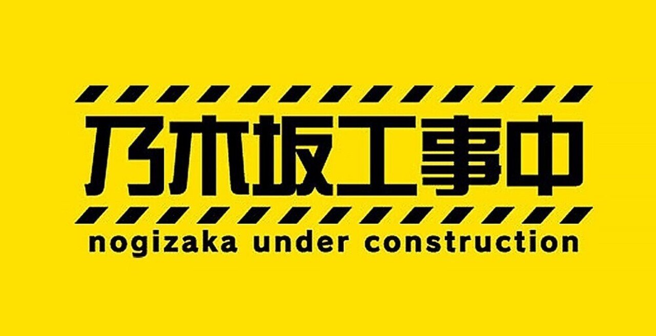 堀工事中 飛鳥工事中 乃木坂工事中 乃木坂46