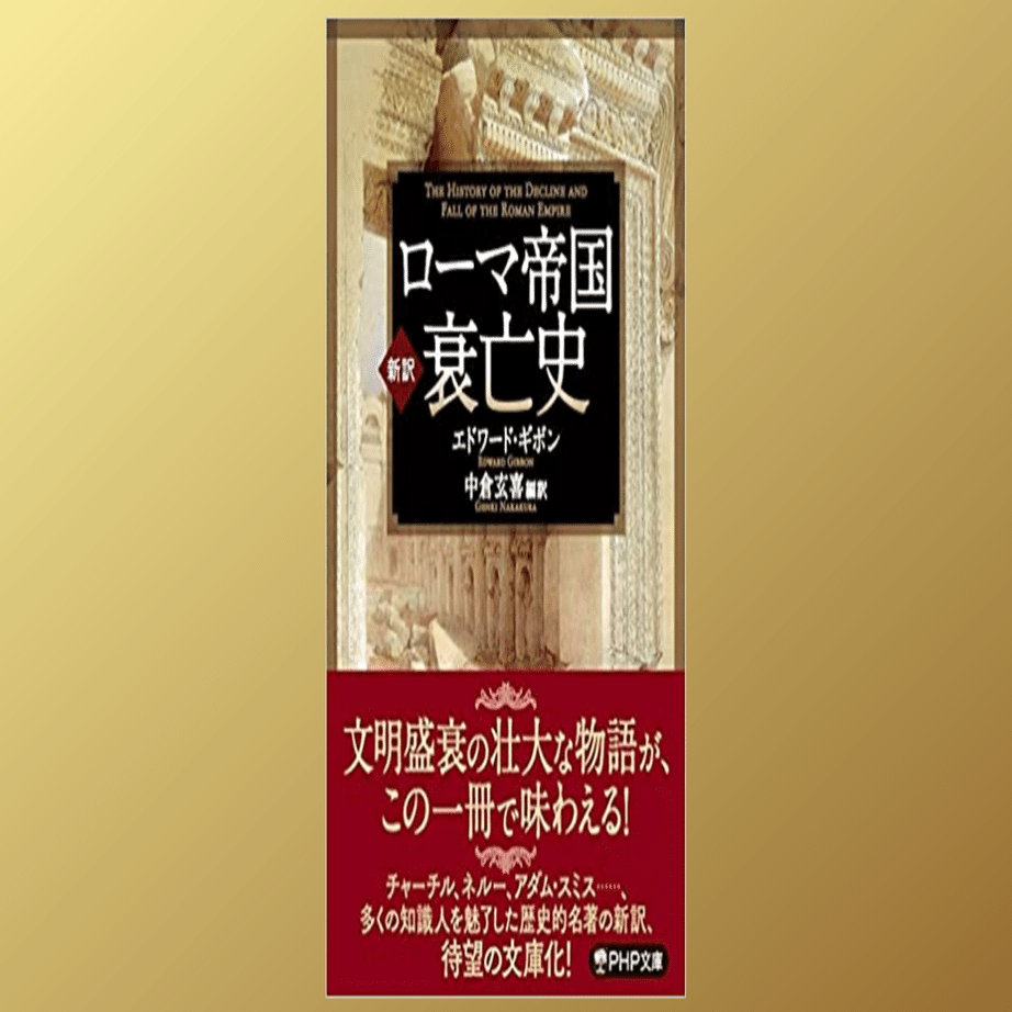 ローマ帝国衰亡史」が実に面白い｜Dr. Kano