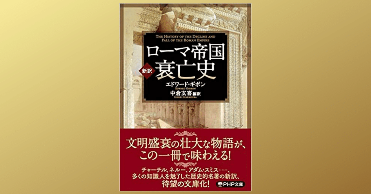 ローマ帝国衰亡史」が実に面白い｜Dr. Kano