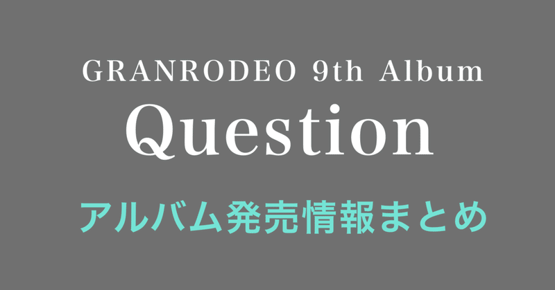 GRANRODEO 9th Album "Question" 発売情報まとめ【最終更新4/15】