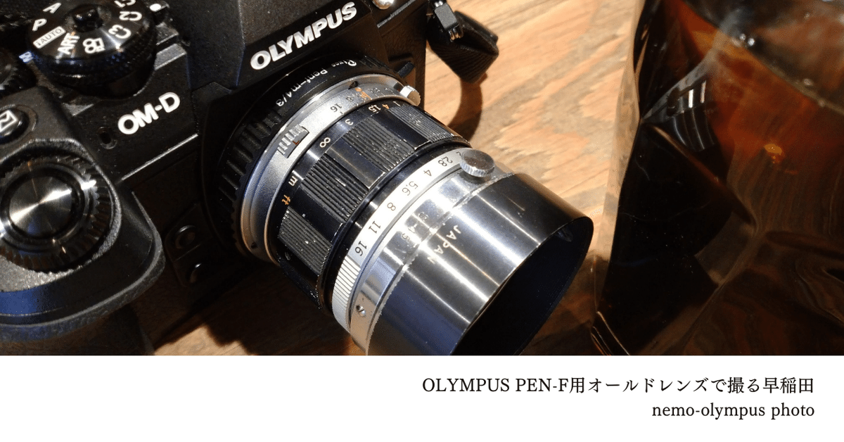 OLYMPUS PEN-F用オールドレンズを早稲田で使ってみる｜毎手水石