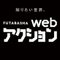 webアクション