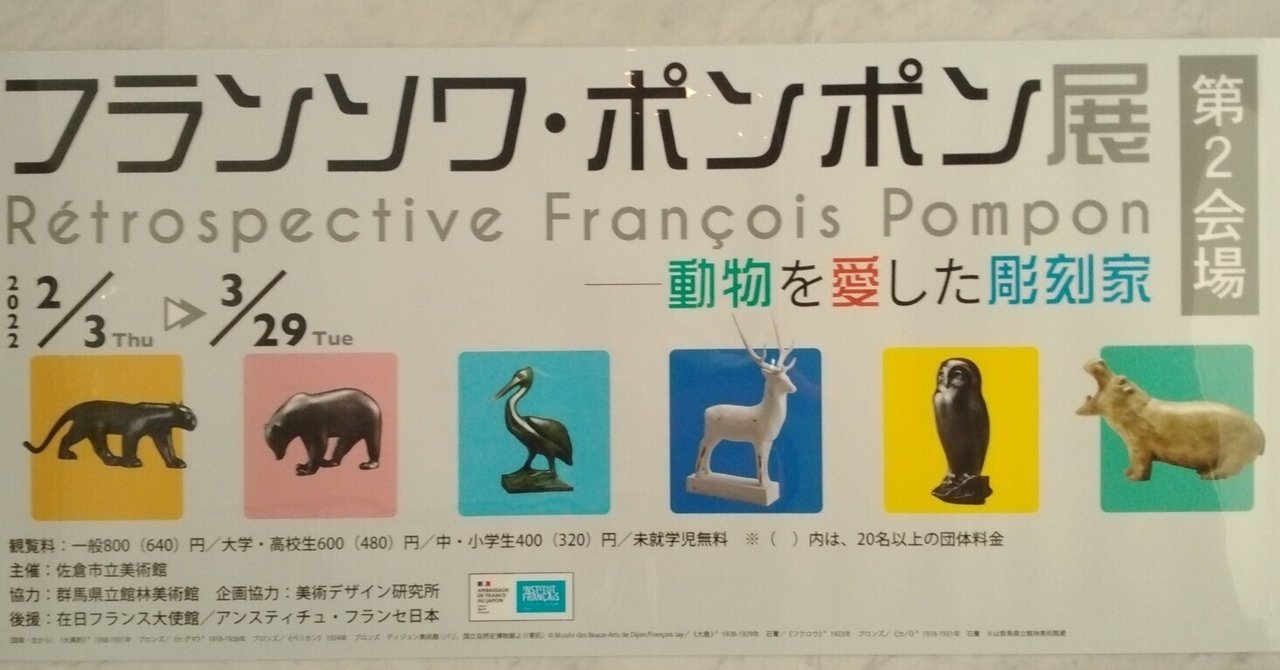 フランソワ・ポンポン展(佐倉市立美術館)｜eneo