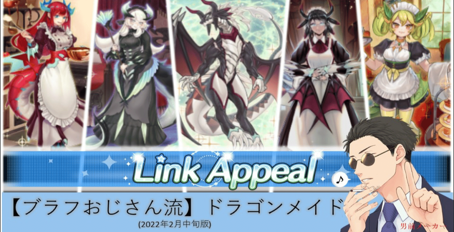 マスターデュエル版】ドラゴンメイド｜ホビー大会運営サークル