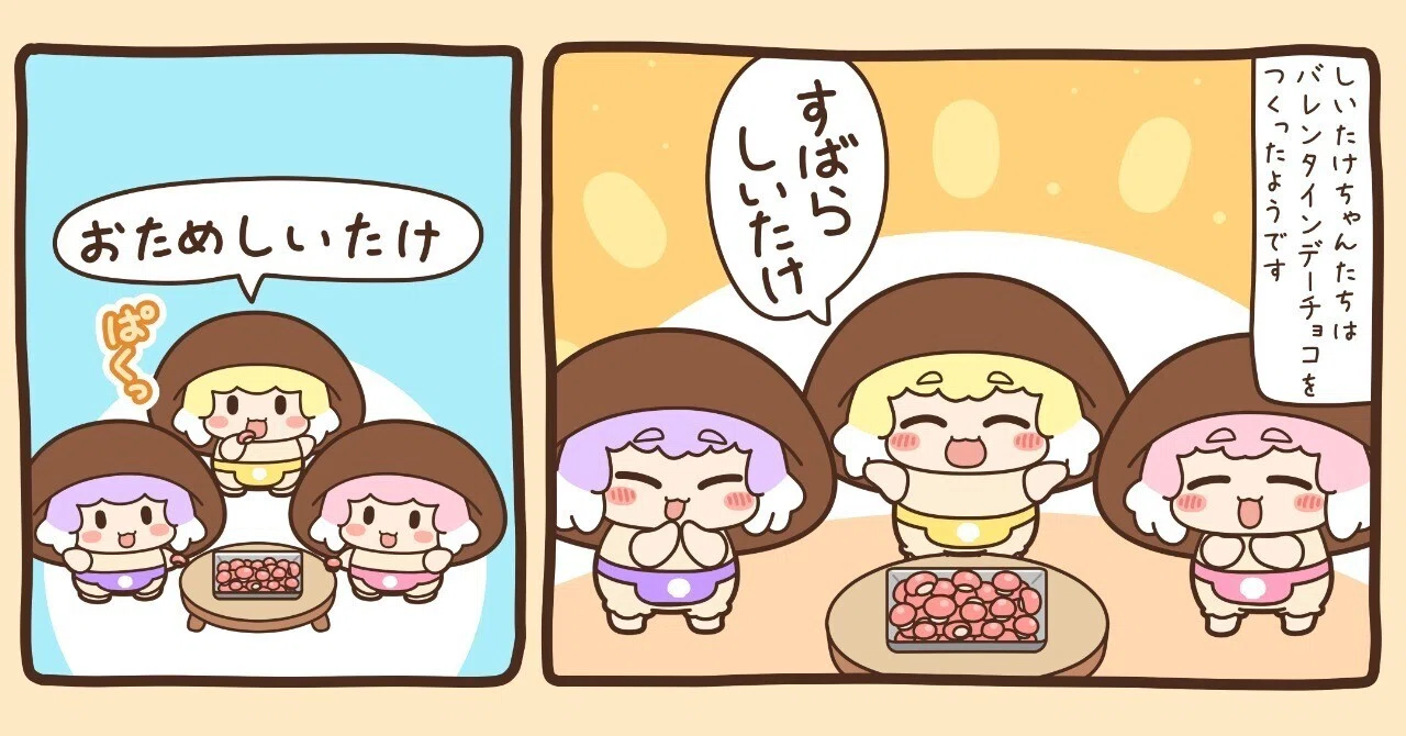 漫画】🍄しいたけちゃんの暮らし～おいしいチョコの試食