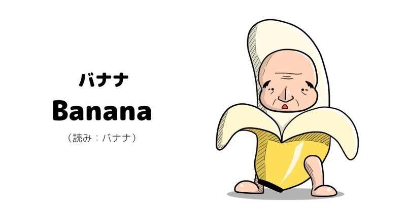 おっさんと英単語（Banana / バナナ ）