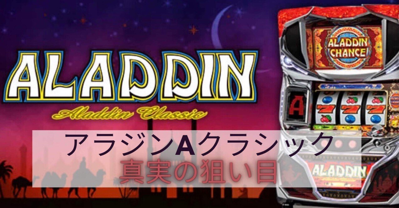 ALADDIN A-TYPE スロットマシン（パチスロアラジンAクラシックの