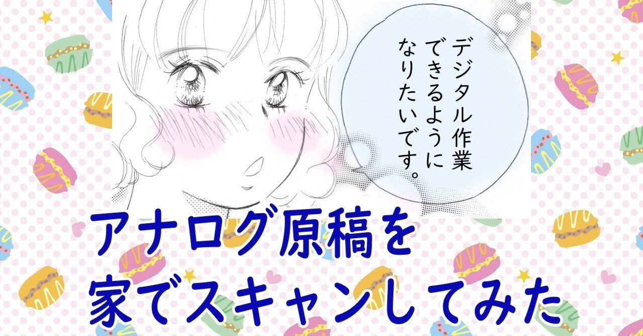 アナログ原稿をスキャンしてデジタルデータ化する方法を試してみました 丸山真理 漫画家 Note