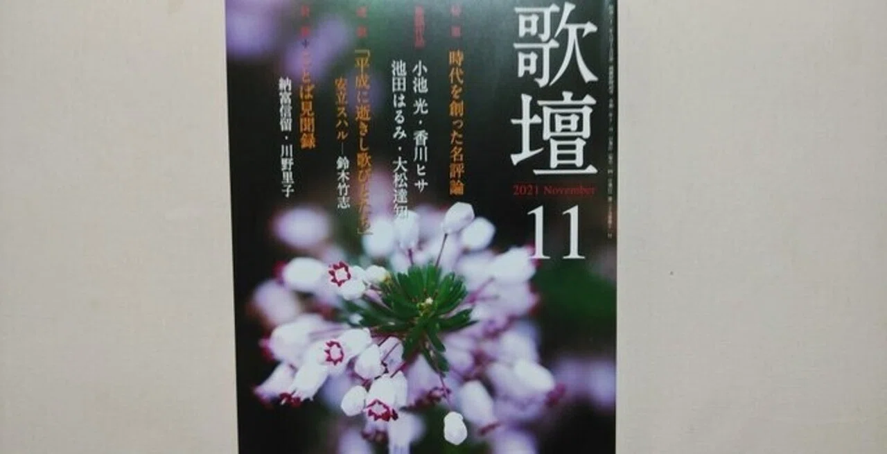公開記事〕時代を創った名評論 佐佐木幸綱「詩歌の変革」｜川本千栄