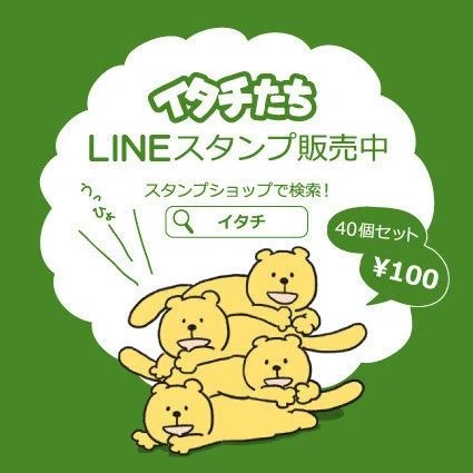 昨日承認され、イタチのLINEスタンプついにリリースです!ヤッター!ぜひよろしくお願いします★ http://line.me/S ...
