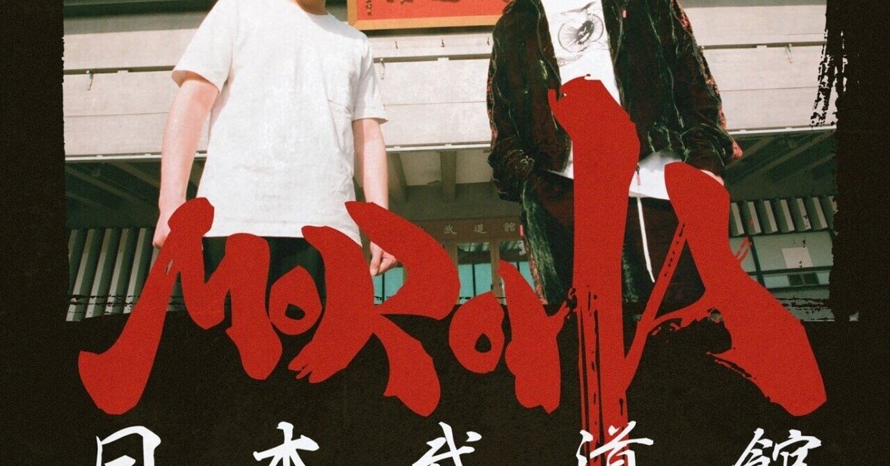MOROHA武道館「単独」｜し〜さん