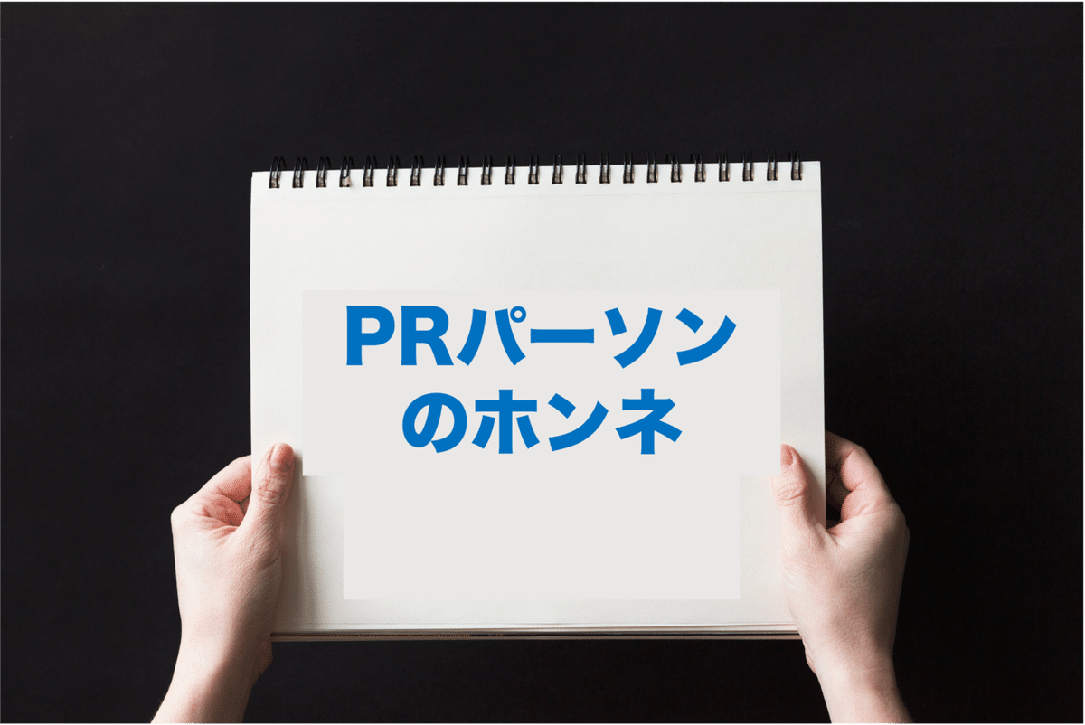 PRホンネ２