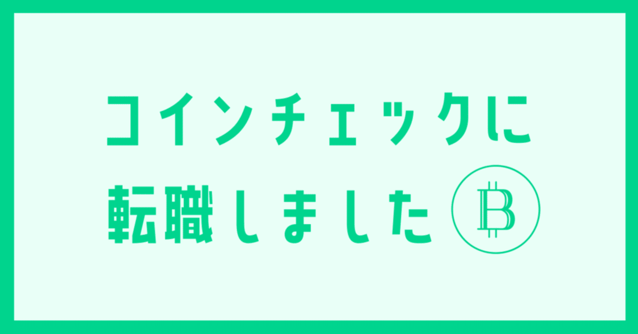 コインチェックに転職しました②社会人2年目の転職活動｜naoki.t | Coincheck
