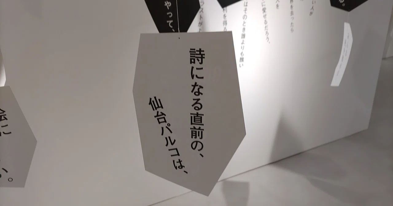 イベントレポート】初めて見た｢詩｣の展示。仙台初開催！最果タヒ展