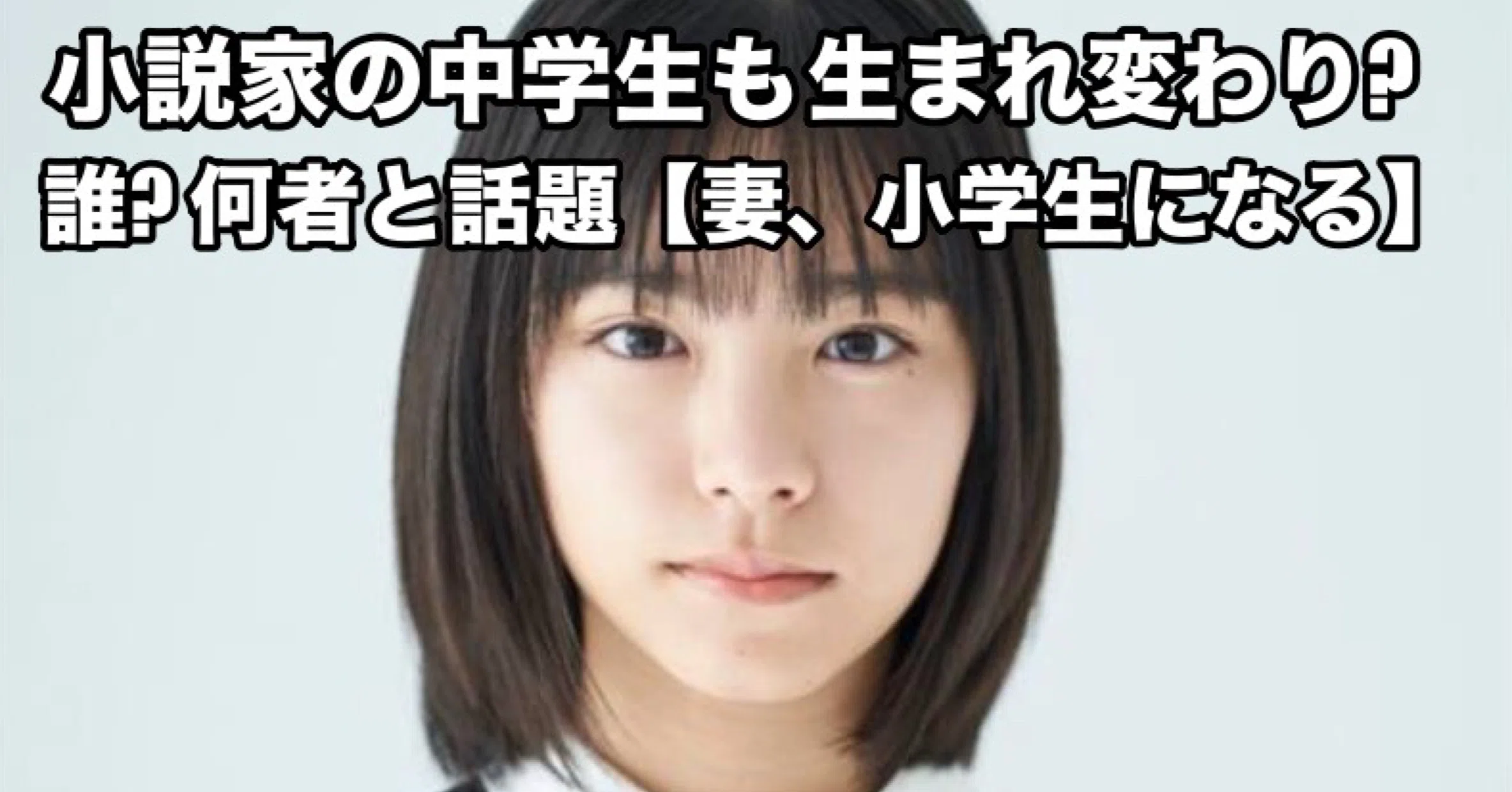 小説家の中学生も生まれ変わり 誰 何者と話題 妻 小学生になる 元ちゃん Note